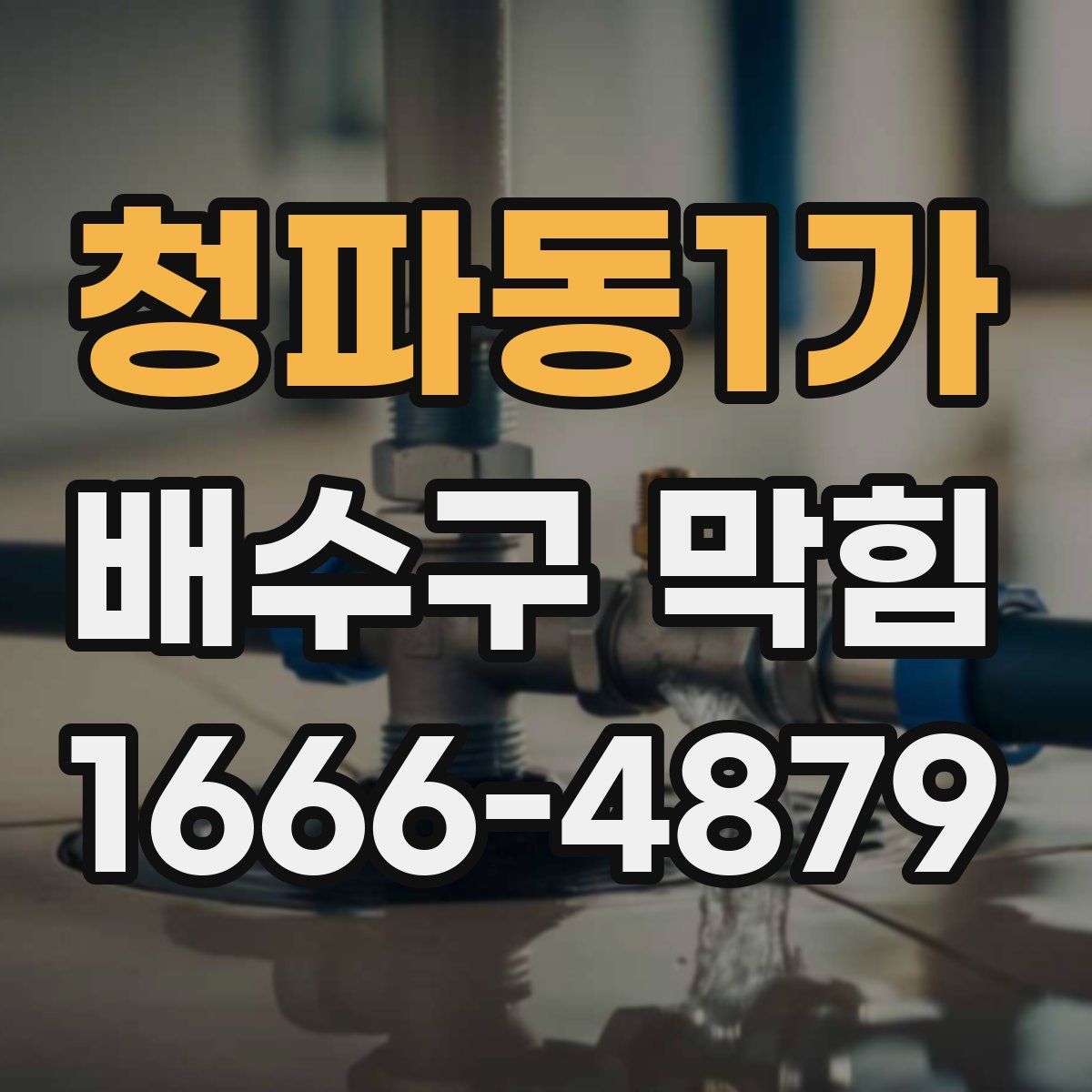 청파동1가 배수구 막힘
