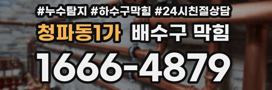 청파동1가 배수구 막힘