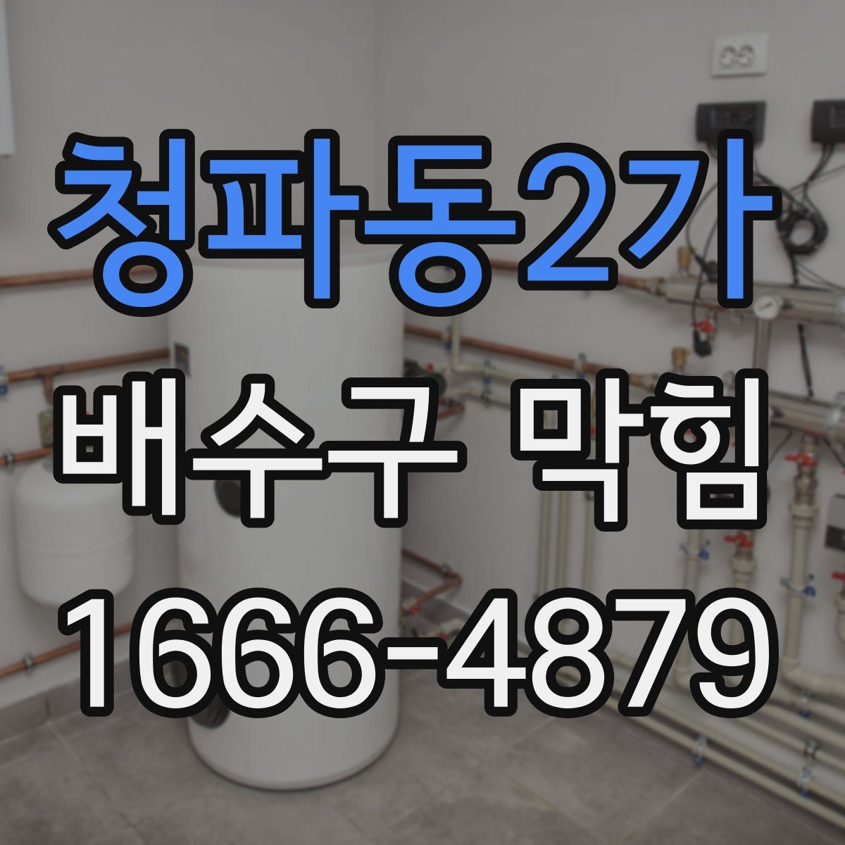 청파동2가 배수구 막힘