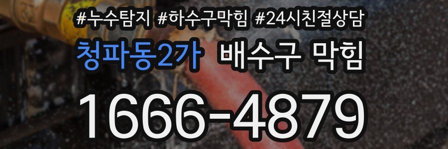청파동2가 배수구 막힘