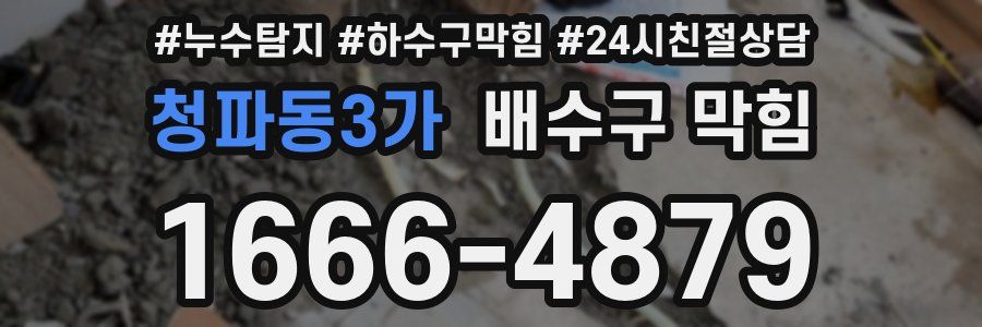 청파동3가 배수구 막힘