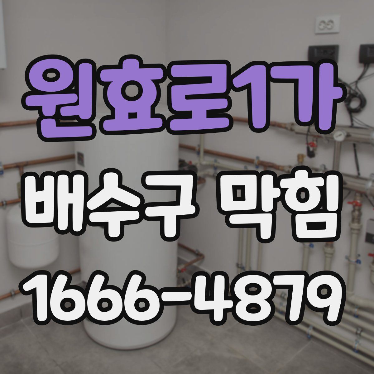 원효로1가 배수구 막힘