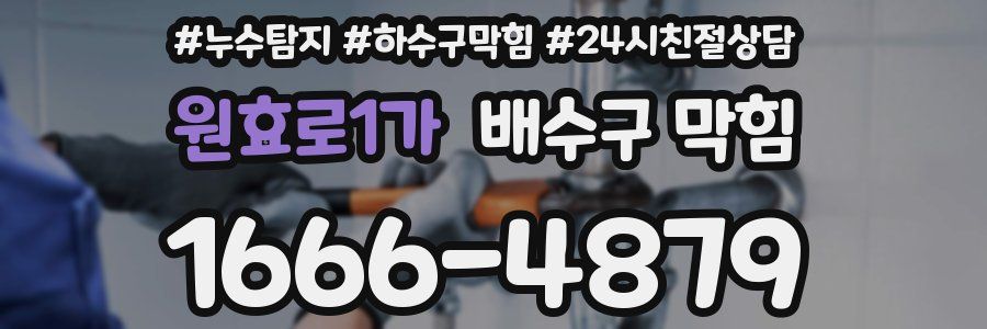 원효로1가 배수구 막힘