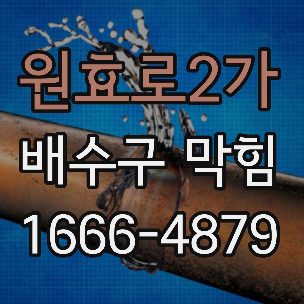 원효로2가 배수구 막힘