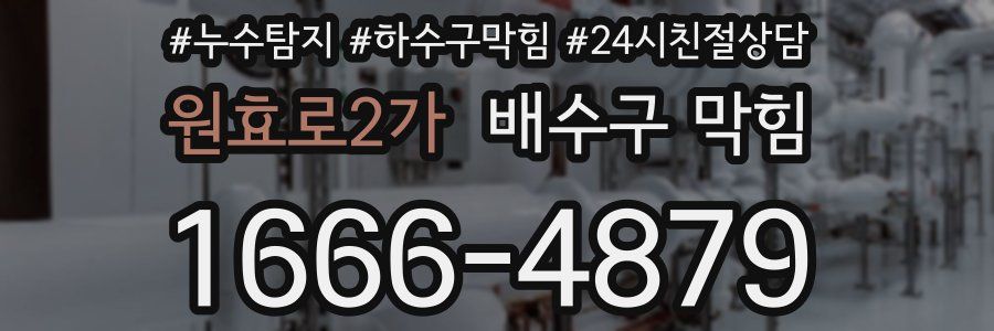 원효로2가 배수구 막힘