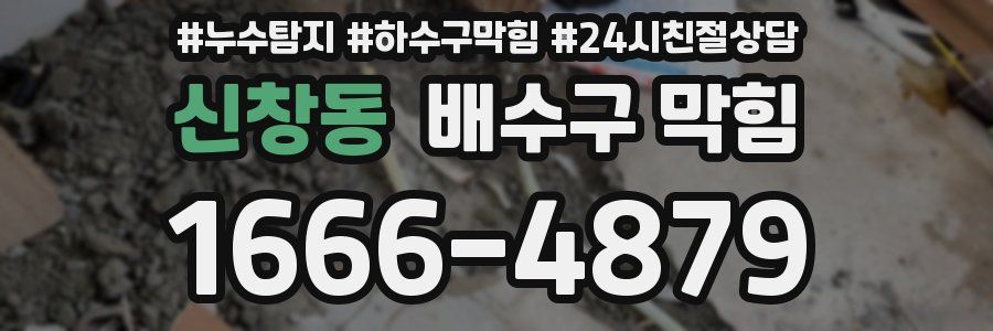 신창동 배수구 막힘