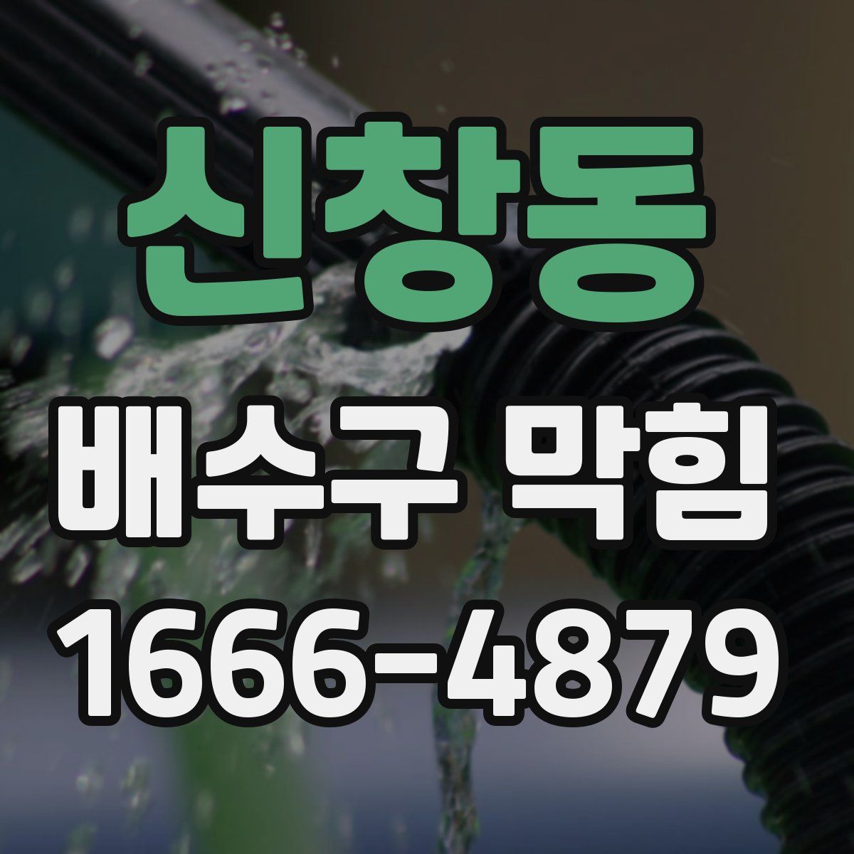 신창동 배수구 막힘