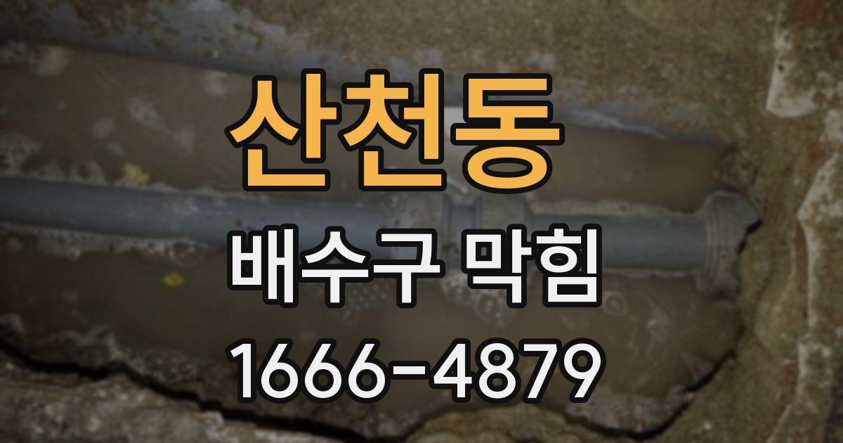 산천동 배수구 막힘