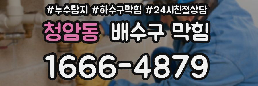청암동 배수구 막힘