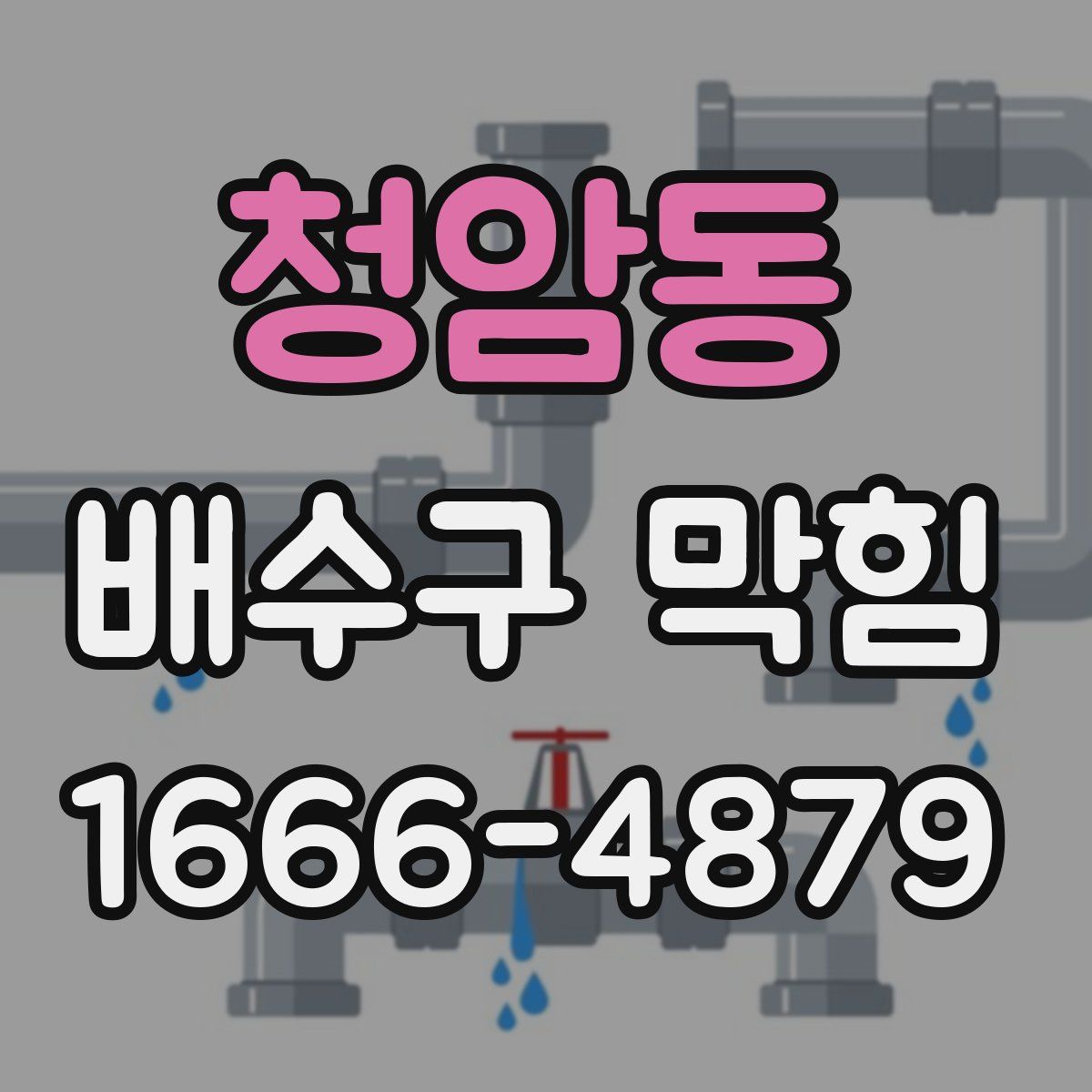 청암동 배수구 막힘