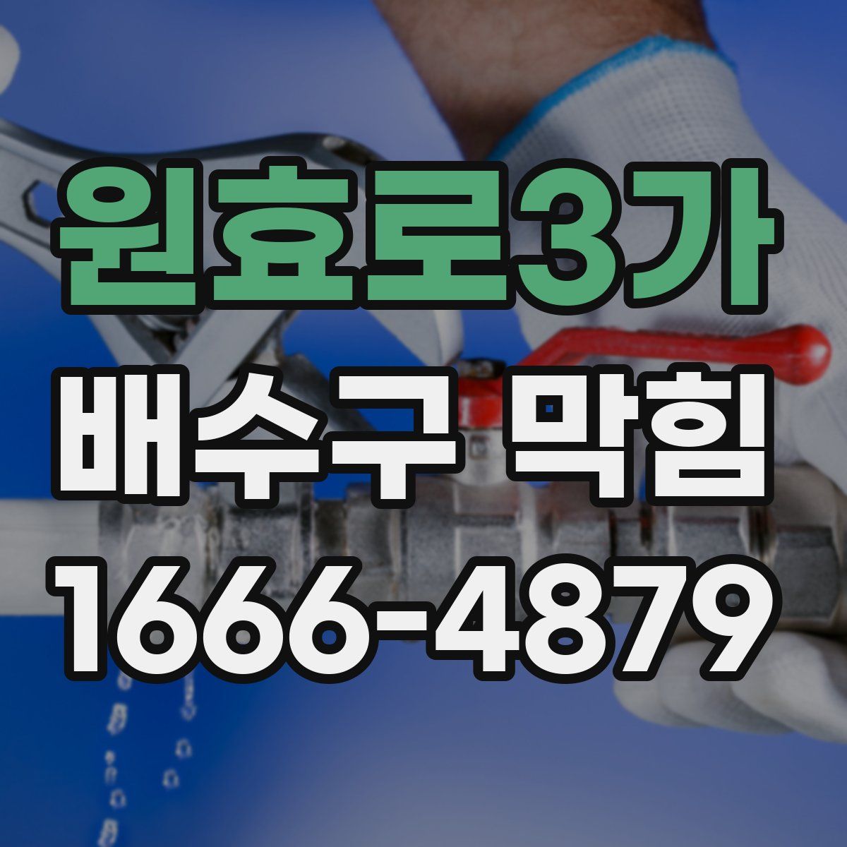 원효로3가 배수구 막힘