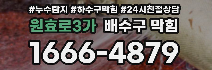 원효로3가 배수구 막힘