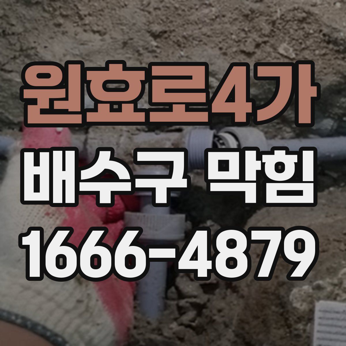 원효로4가 배수구 막힘