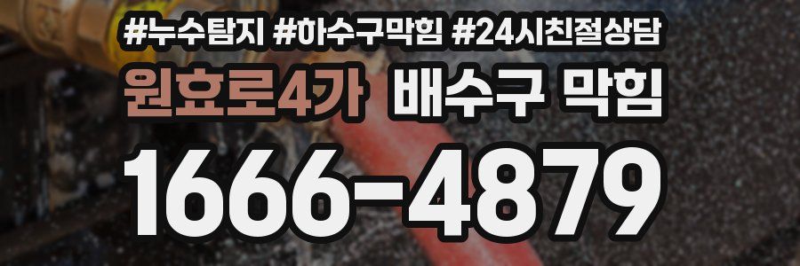 원효로4가 배수구 막힘