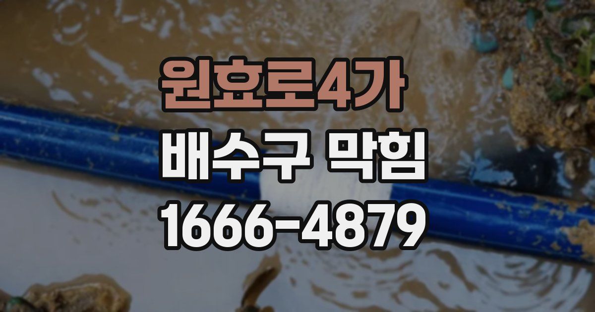 원효로4가 배수구 막힘