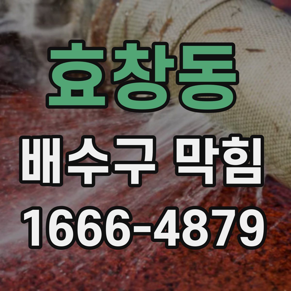 효창동 배수구 막힘