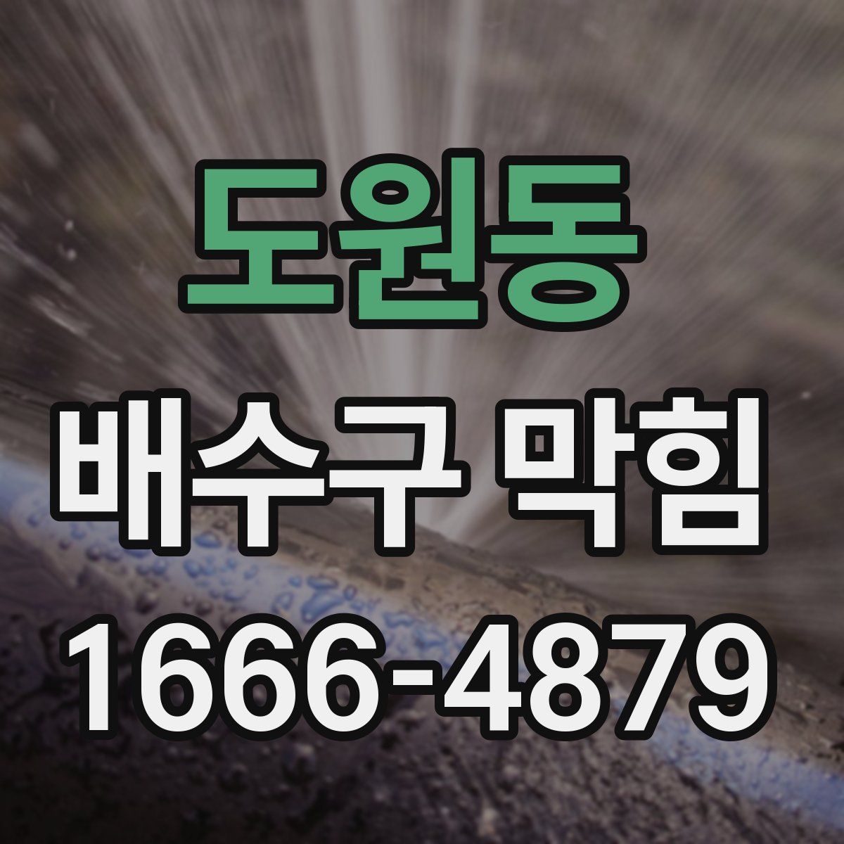 도원동 배수구 막힘