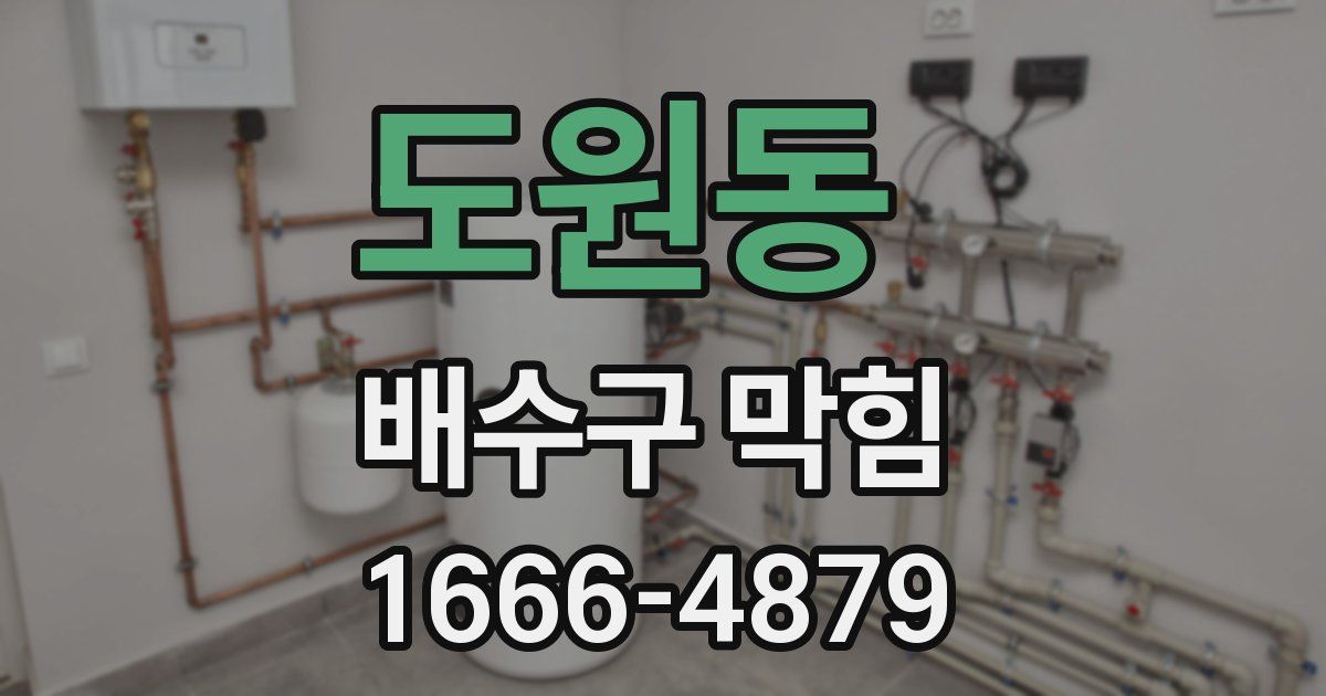 도원동 배수구 막힘