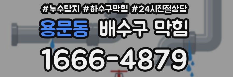 용문동 배수구 막힘