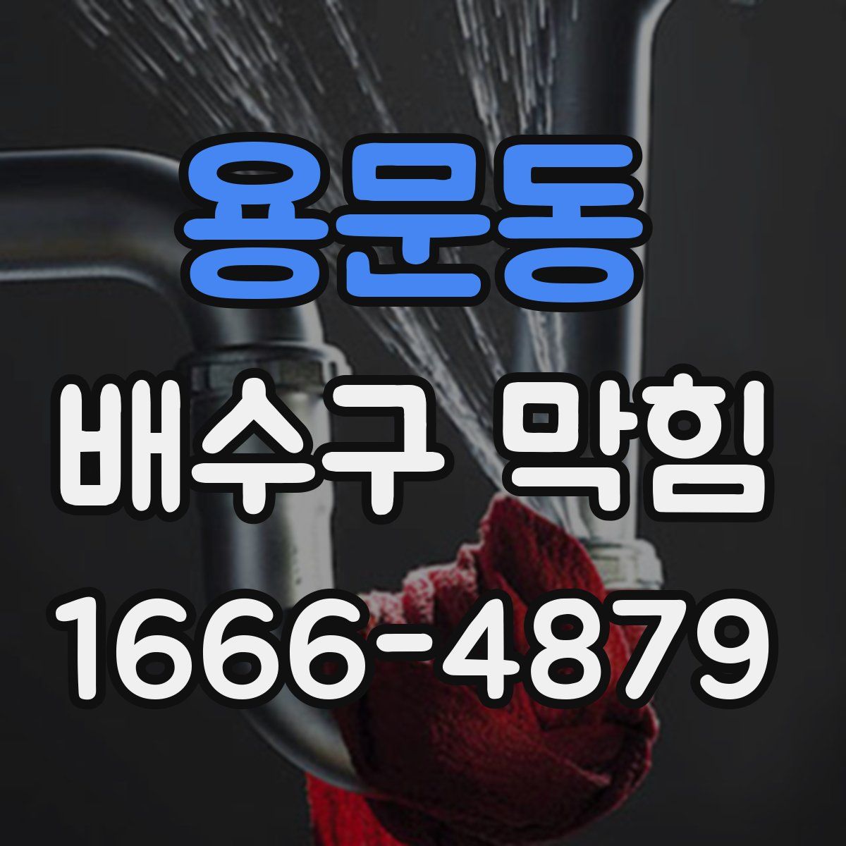 용문동 배수구 막힘