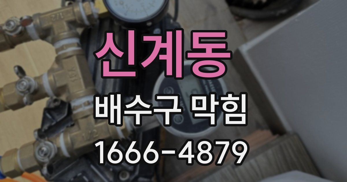 신계동 배수구 막힘