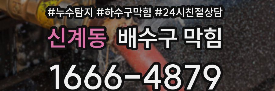 신계동 배수구 막힘