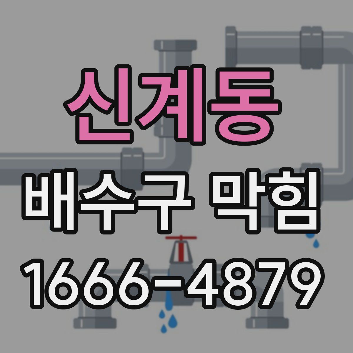 신계동 배수구 막힘