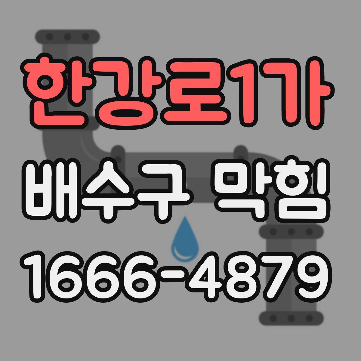 한강로1가 배수구 막힘