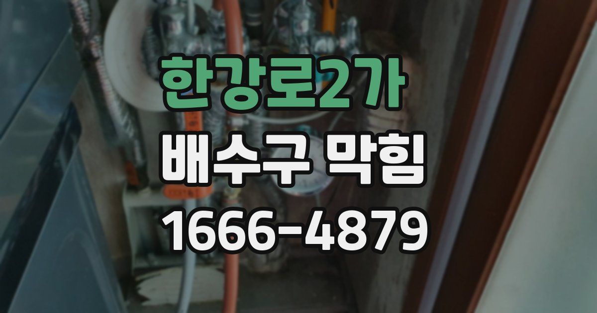 한강로2가 배수구 막힘