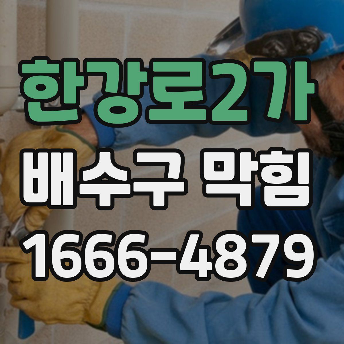 한강로2가 배수구 막힘