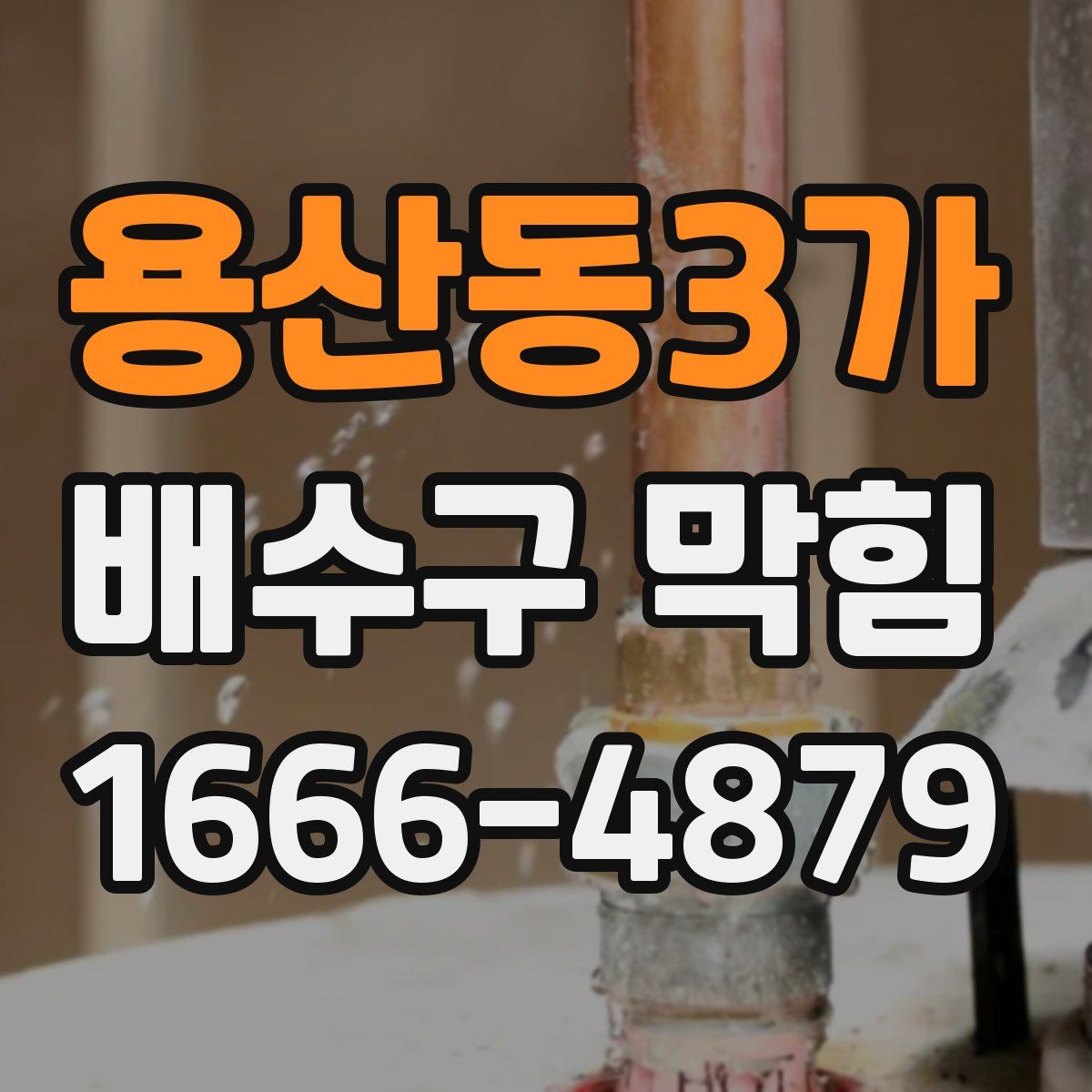 용산동3가 배수구 막힘