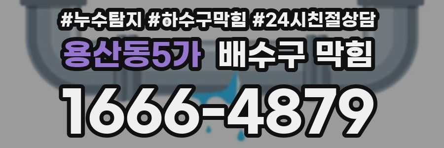 용산동5가 배수구 막힘