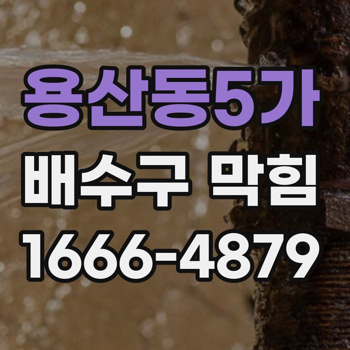 용산동5가 배수구 막힘