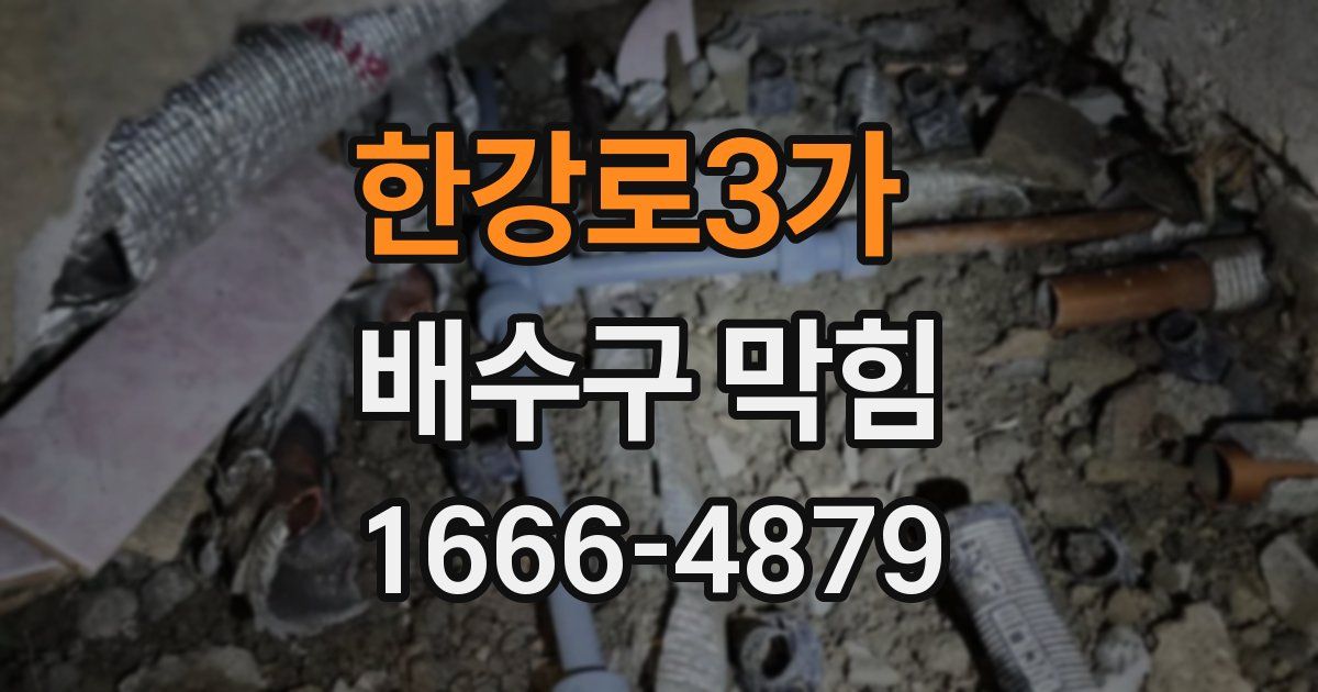 한강로3가 배수구 막힘