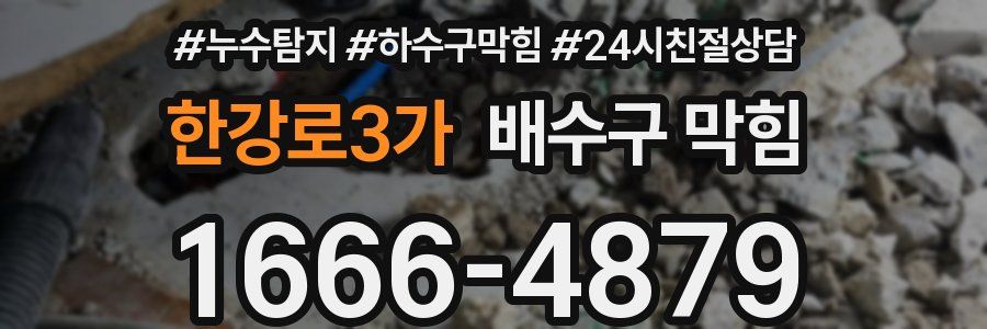 한강로3가 배수구 막힘