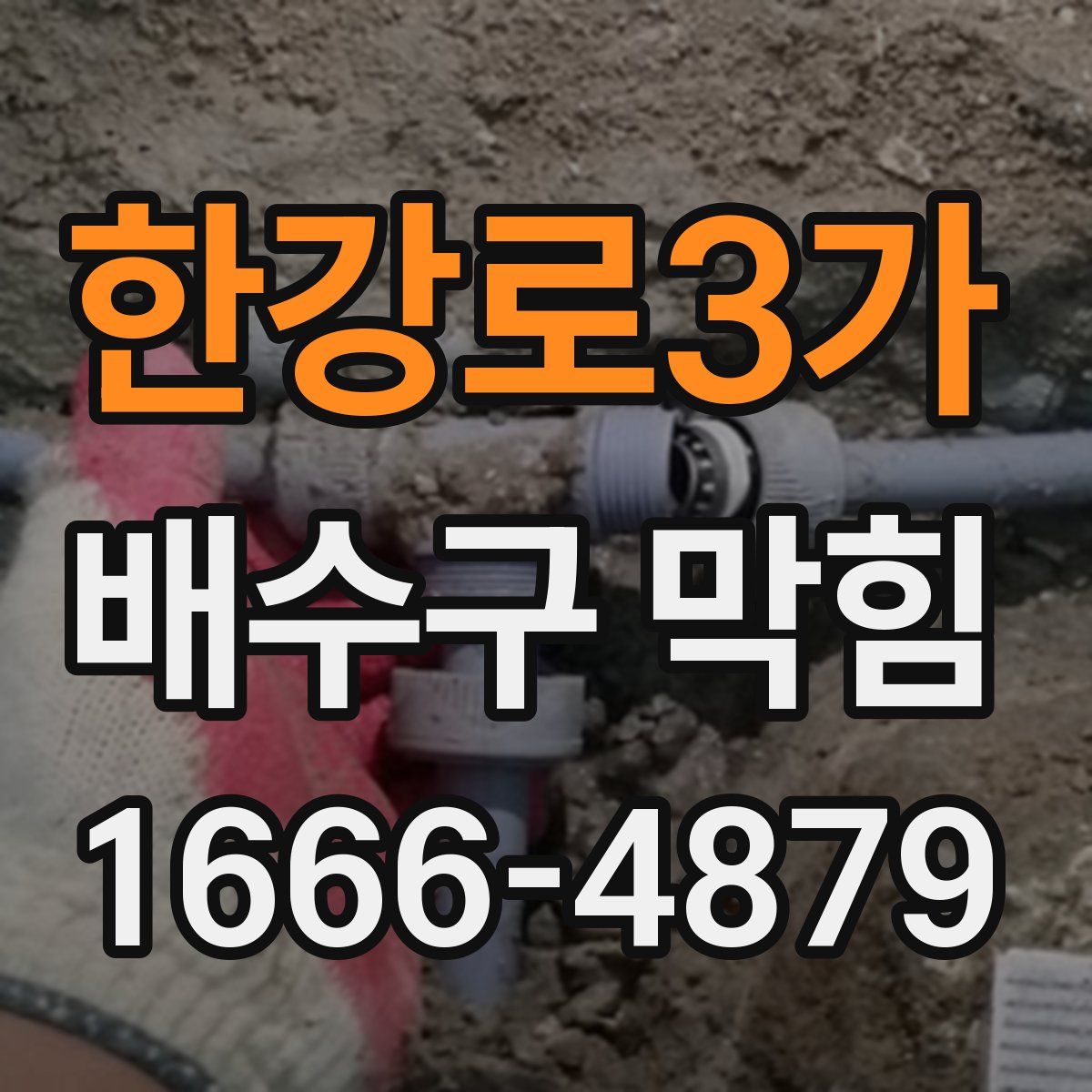 한강로3가 배수구 막힘