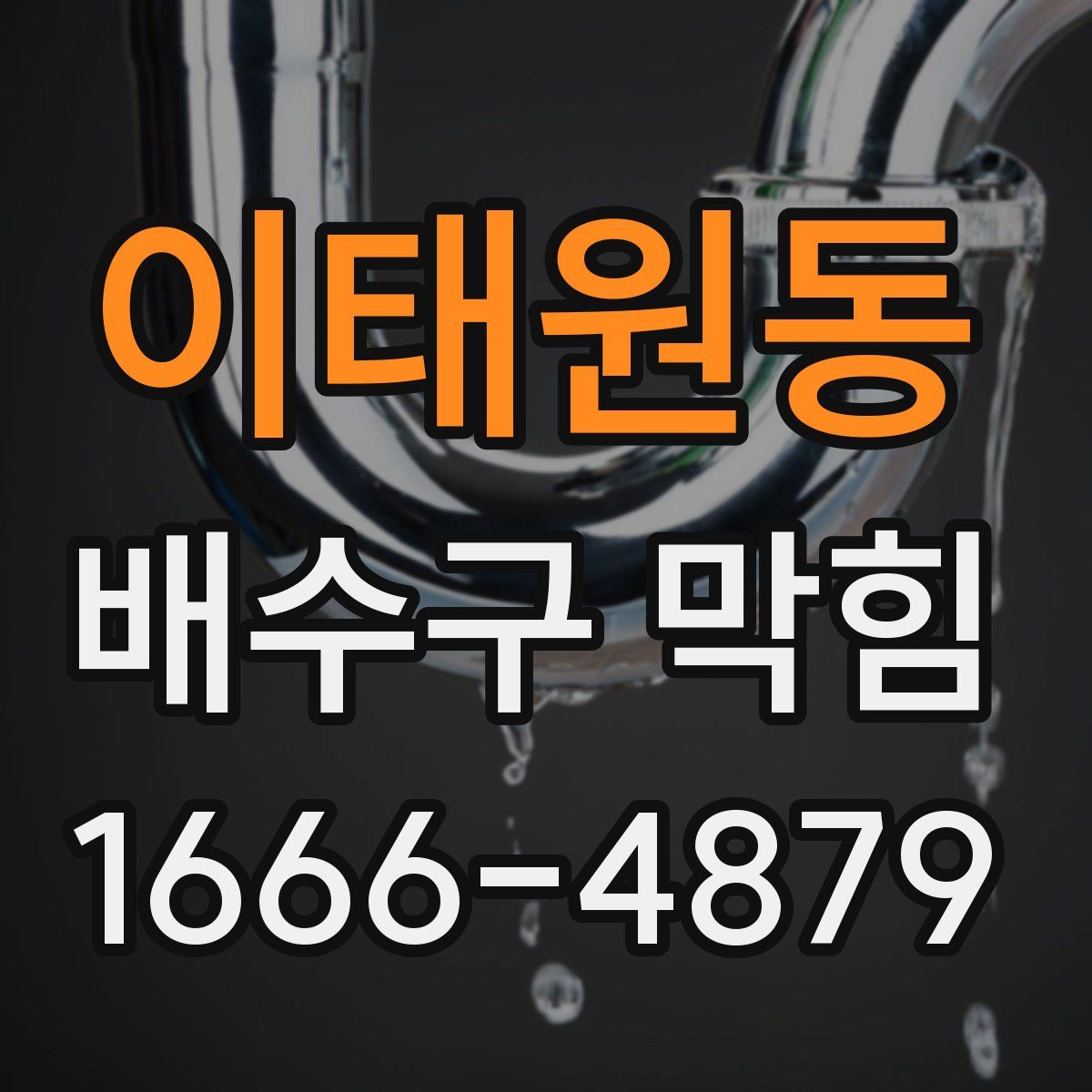 이태원동 배수구 막힘
