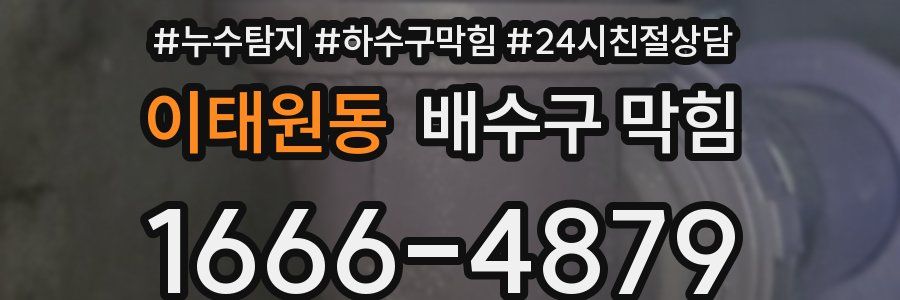 이태원동 배수구 막힘