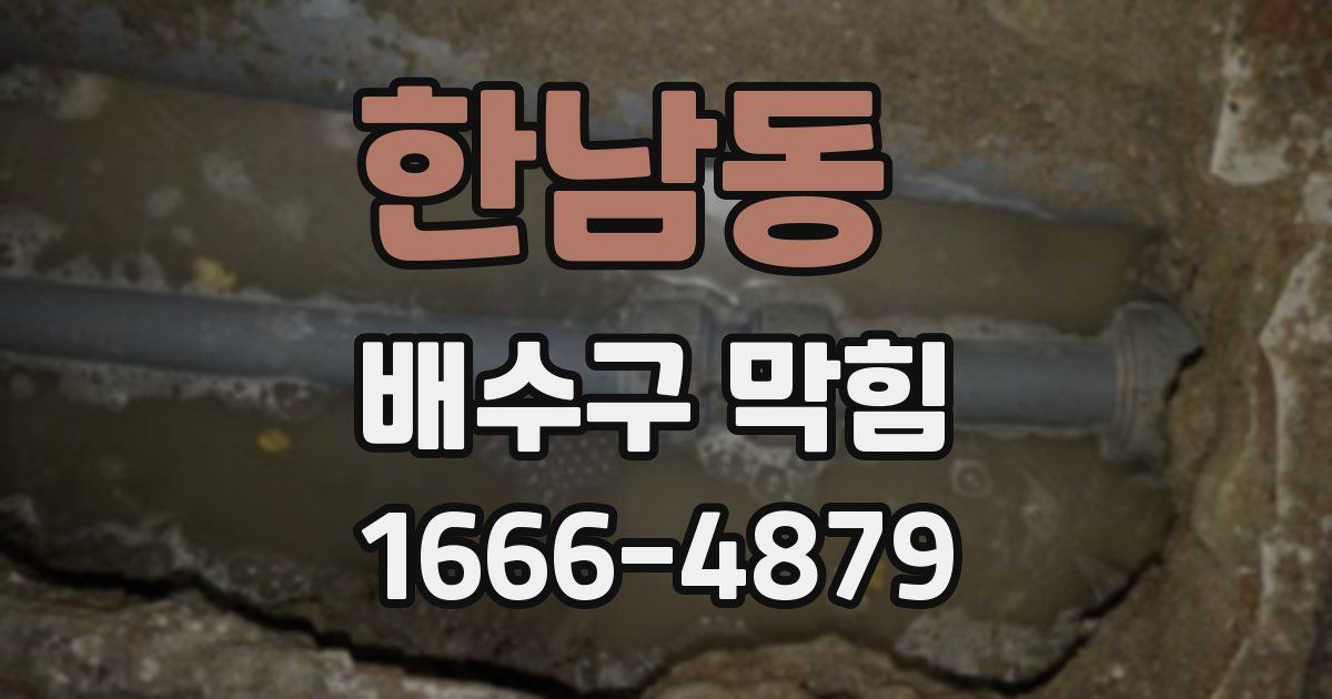 한남동 배수구 막힘