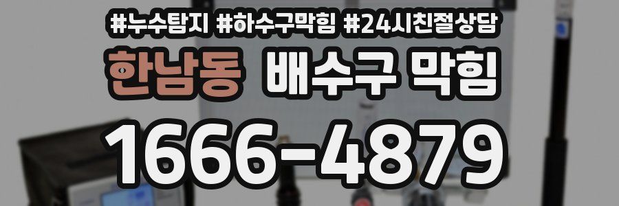 한남동 배수구 막힘
