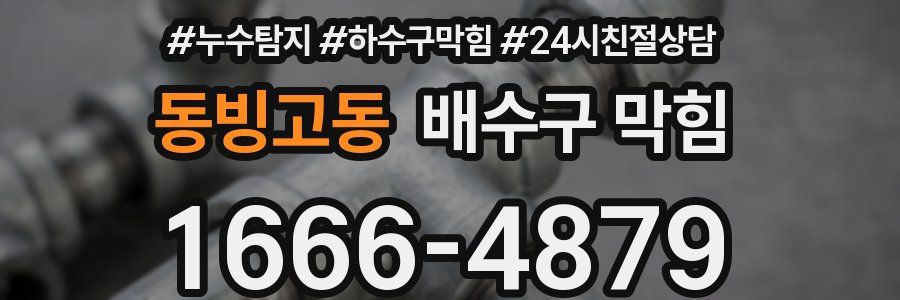 동빙고동 배수구 막힘