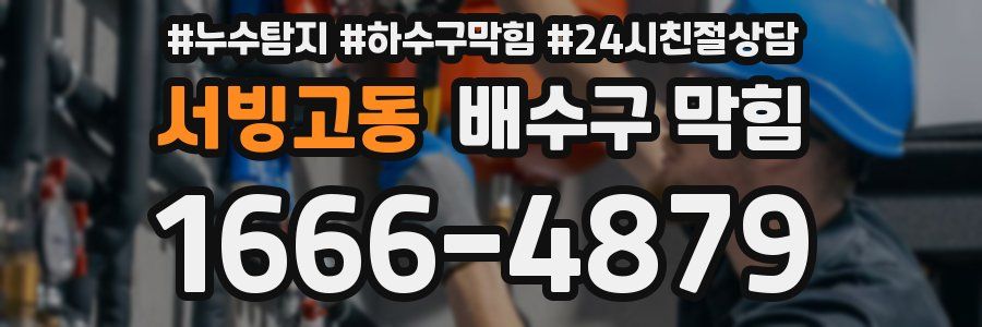 서빙고동 배수구 막힘