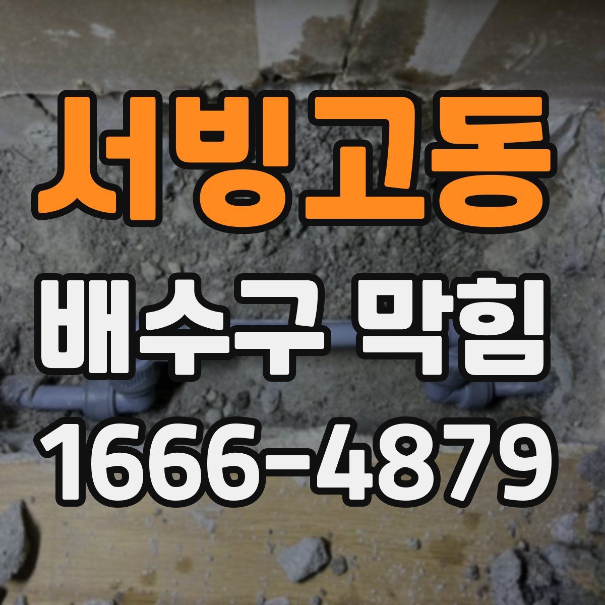 서빙고동 배수구 막힘