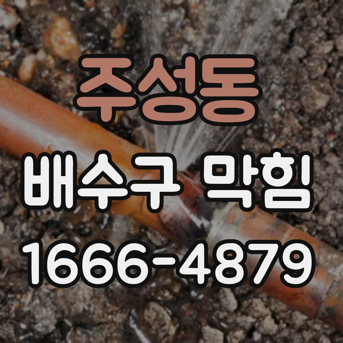 주성동 배수구 막힘