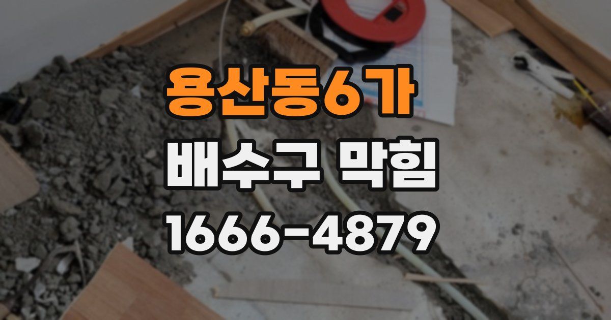 용산동6가 배수구 막힘