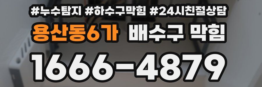 용산동6가 배수구 막힘