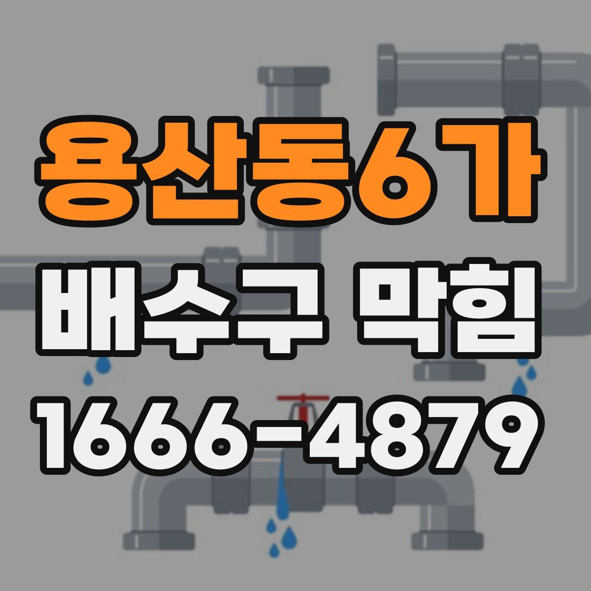 용산동6가 배수구 막힘