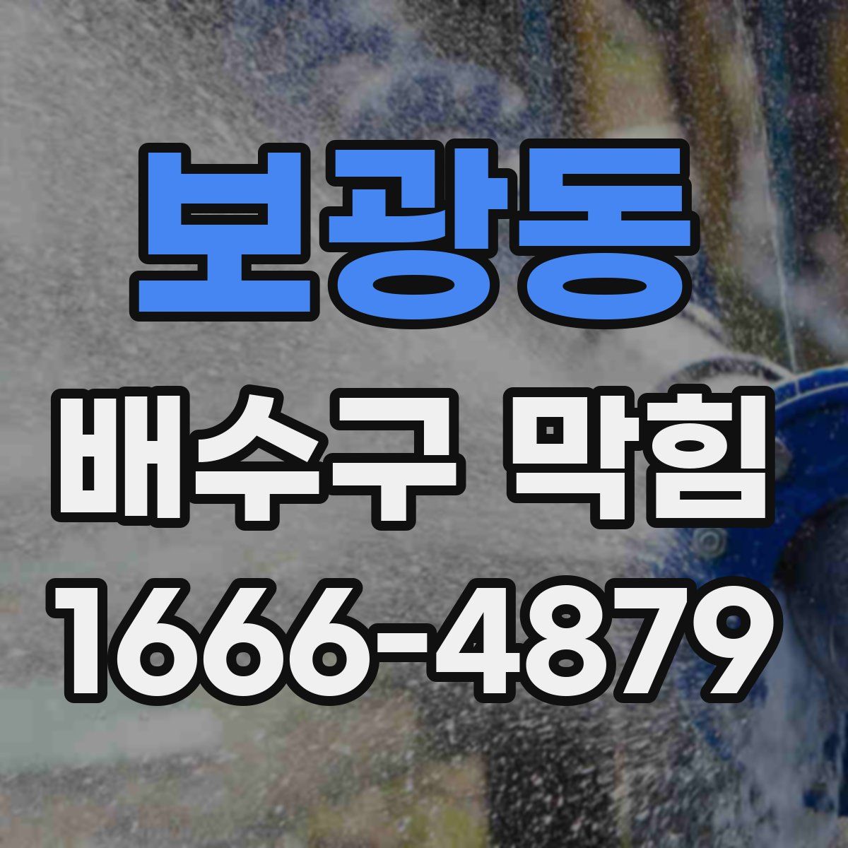 보광동 배수구 막힘
