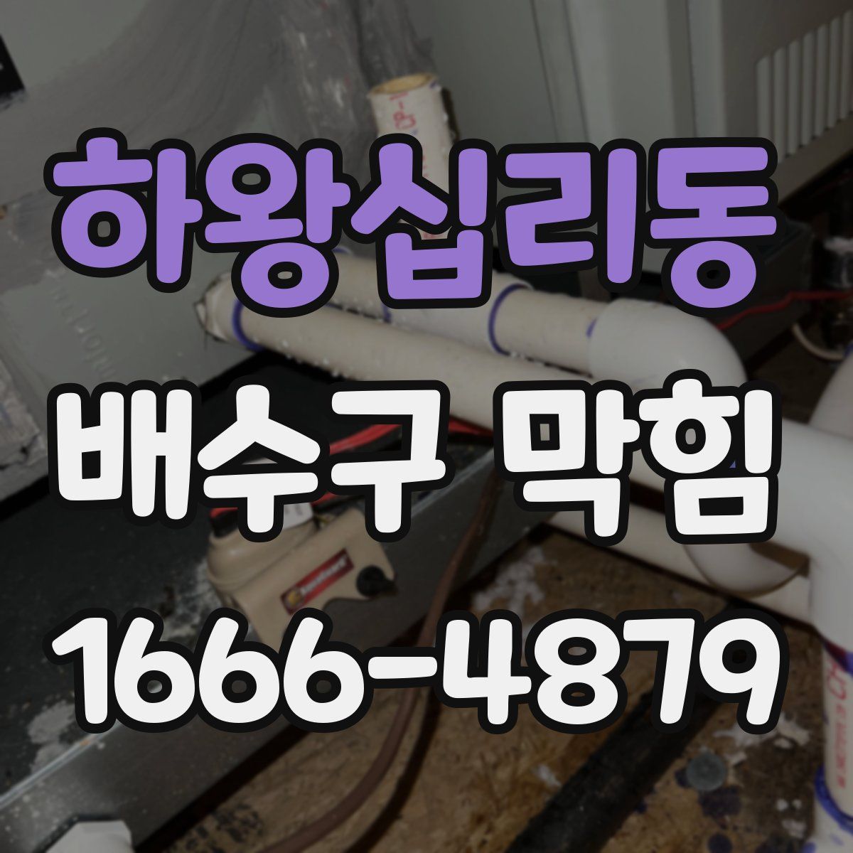 하왕십리동 배수구 막힘