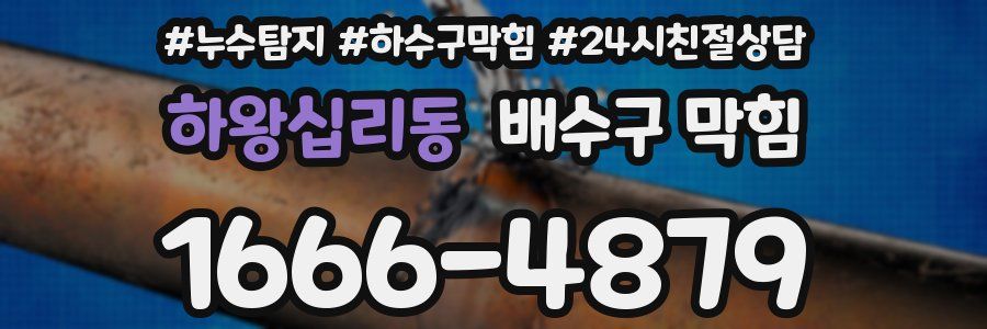 하왕십리동 배수구 막힘